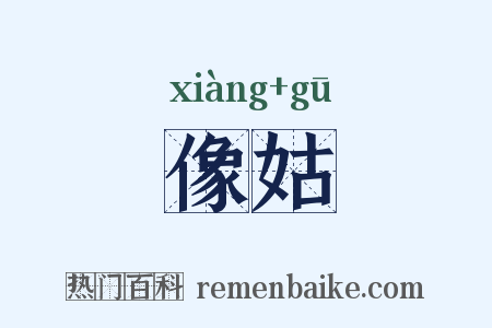 像姑是什么意思的图片